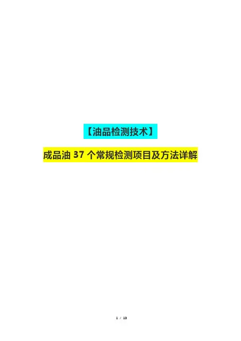 【油品检测技术】成品油37个常规检测项目及方法详解