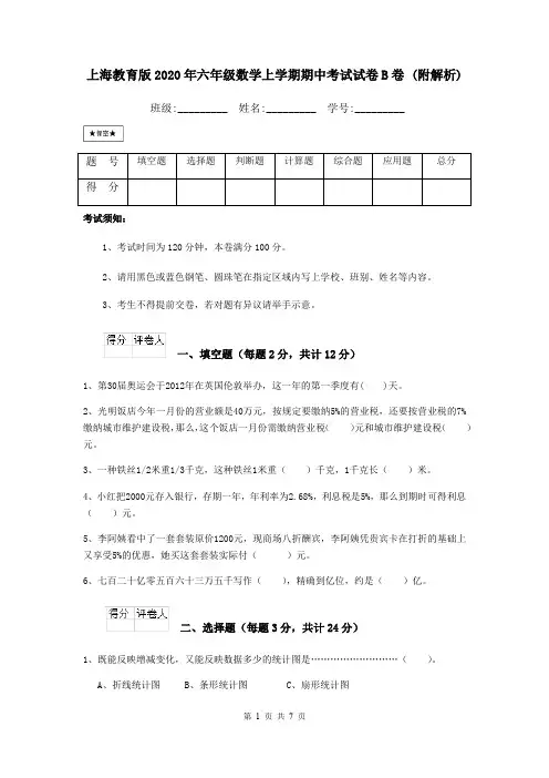 上海教育版2020年六年级数学上学期期中考试试卷B卷 (附解析)