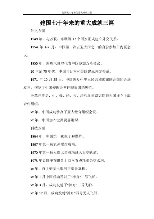 建国七十年来的重大成就三篇