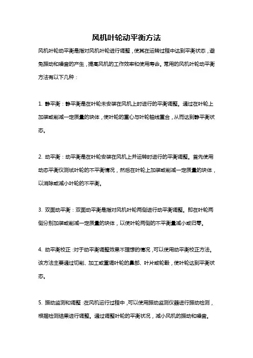 风机叶轮动平衡方法