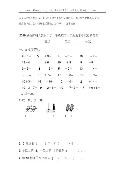 2019部编人教版小学一年级数学上学期期末考试题及答案