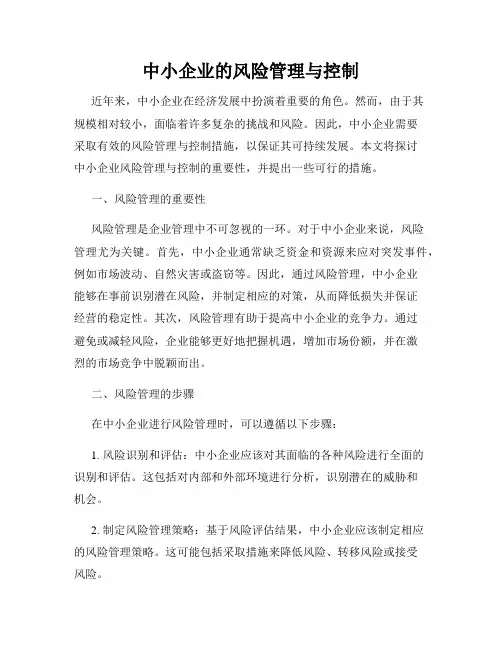 中小企业的风险管理与控制