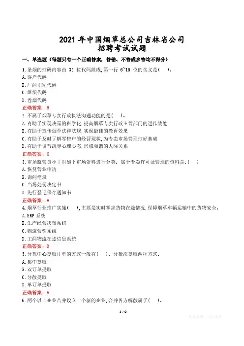 2021年中国烟草总公司吉林省公司招聘考试试题真题及答案