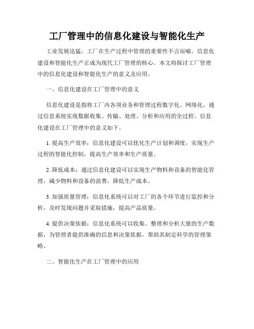 工厂管理中的信息化建设与智能化生产