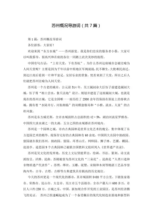 苏州概况导游词(共7篇)