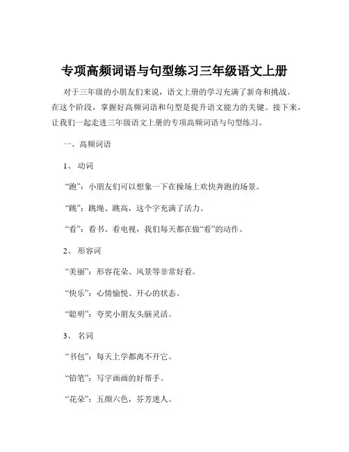 专项高频词语与句型练习三年级语文上册