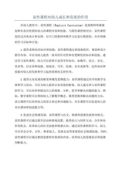 显性课程对幼儿成长和发展的作用