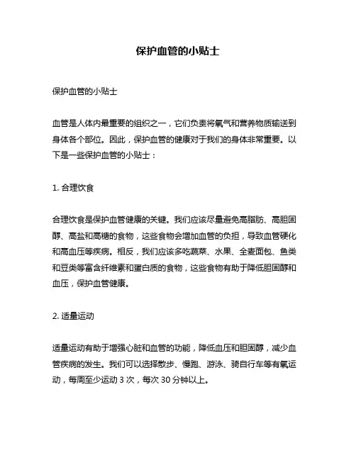 保护血管的小贴士
