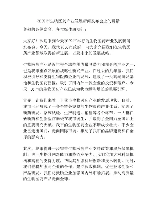 在X市生物医药产业发展新闻发布会上的讲话