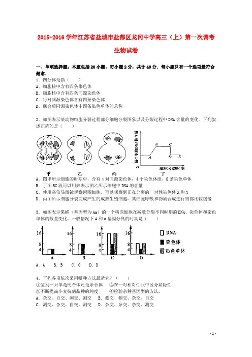 江苏省盐城市盐都区龙冈中学高三生物上学期第一次调考