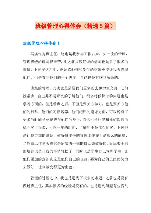 班级管理心得体会(精选5篇)