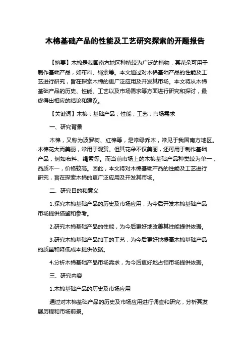 木棉基础产品的性能及工艺研究探索的开题报告