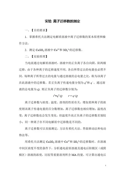 实验_离子迁移数的测定