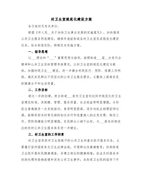 村卫生室规范化建设方案(3篇)