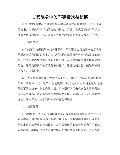古代战争中的军事情报与侦察