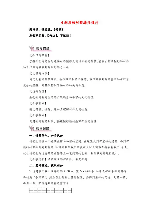 北师大版数学七年级下册4 利用轴对称进行设计教案与反思