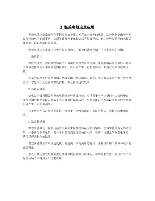 2_温差电效应及应用