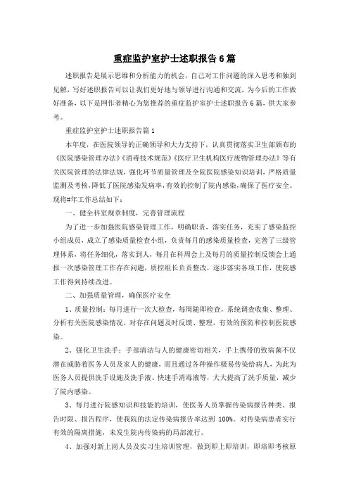 重症监护室护士述职报告6篇