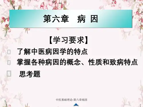 中医基础理论-第六章病因