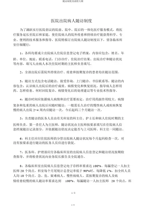 随访制度及流程纲要