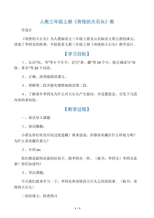 人教三年级上册《奇怪的大石头》教