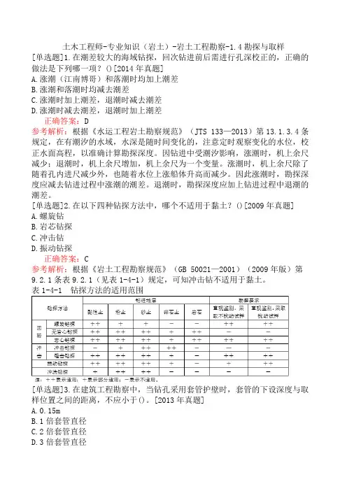 土木工程师-专业知识(岩土)-岩土工程勘察-1.4勘探与取样