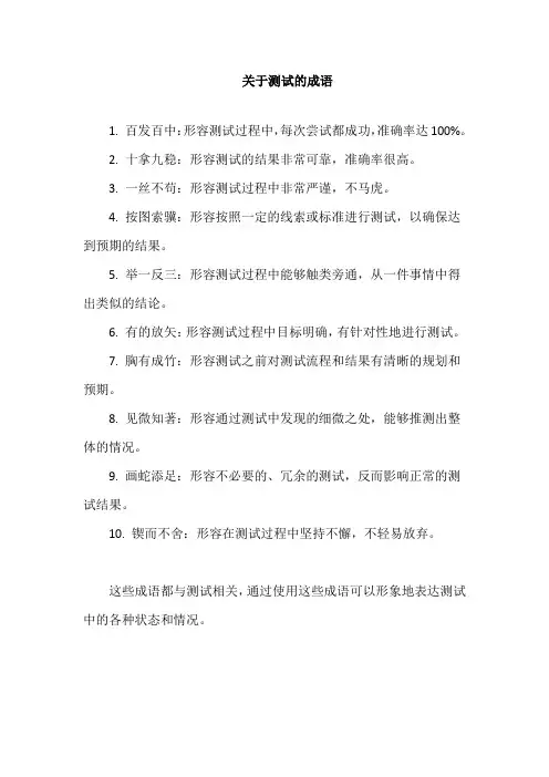 关于测试的成语