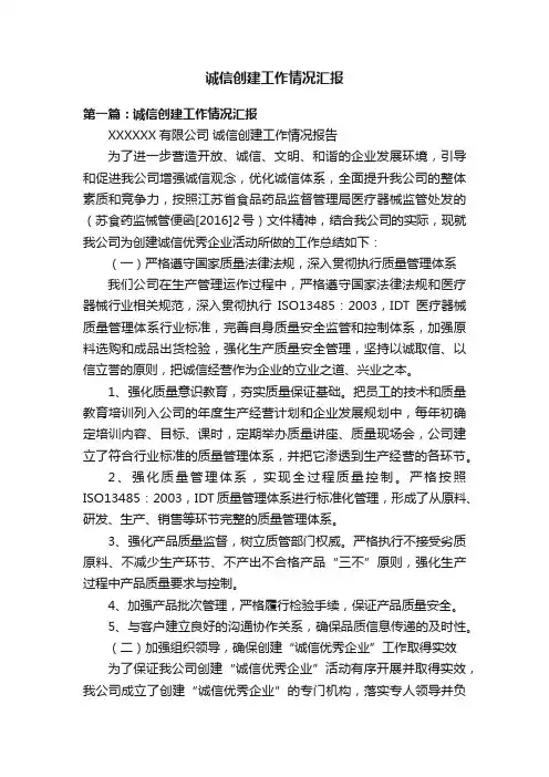 诚信创建工作情况汇报
