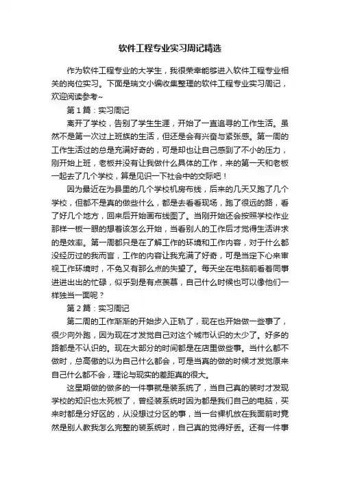 软件工程专业实习周记精选