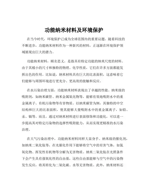 功能纳米材料及环境保护