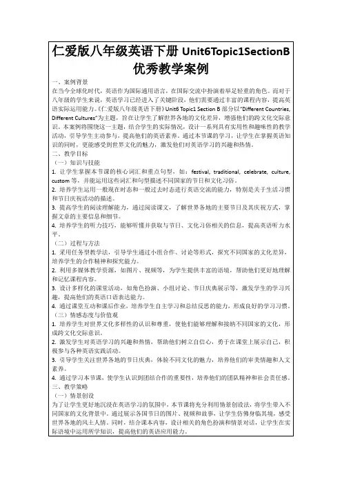 仁爱版八年级英语下册Unit6Topic1SectionB优秀教学案例