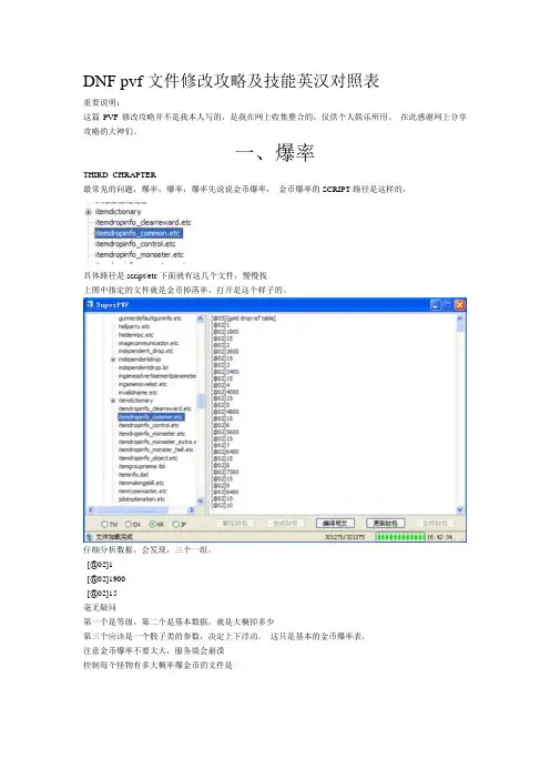 DNF pvf文件修改攻略及技能英汉对照表