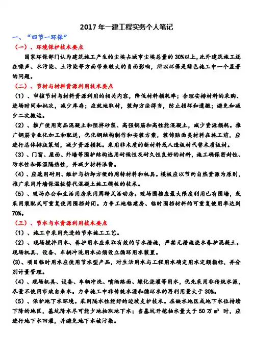 2017年一级建造师建筑工程实务个人学习笔记精编