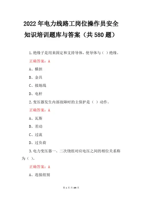 2022年电力线路工岗位操作员安全知识培训题库与答案(共580题)
