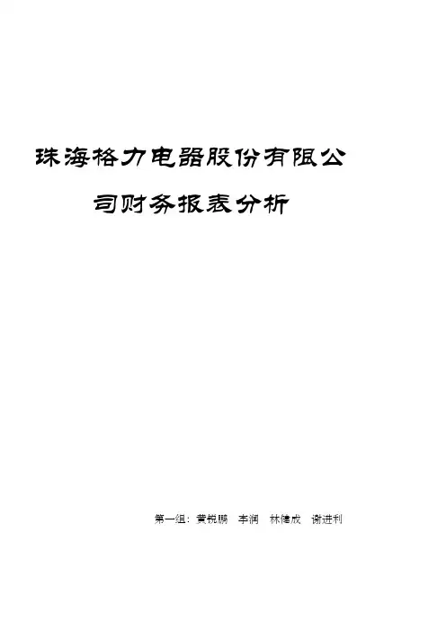 2019格力电器财务报表分析报告