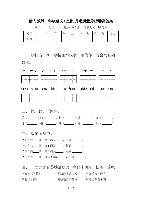 新人教版二年级语文(上册)月考质量分析卷及答案