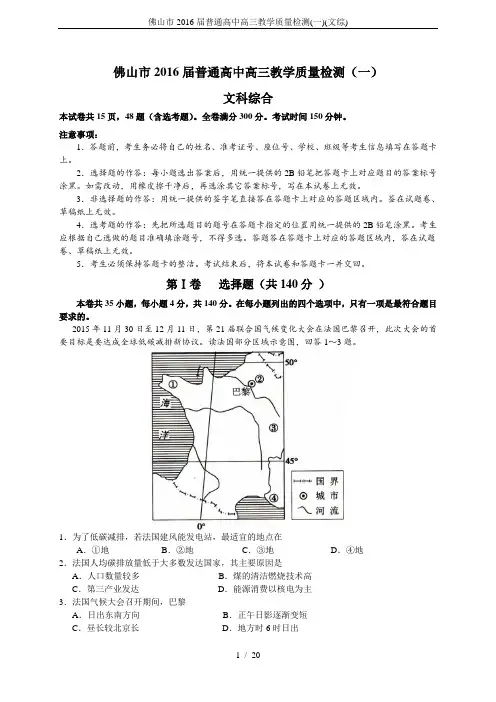 佛山市2016届普通高中高三教学质量检测(一)(文综)