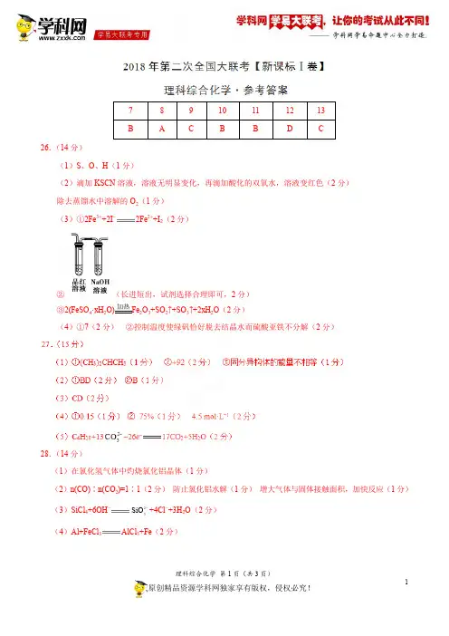 4月2018届高三第二次全国大联考(新课标Ⅰ卷)化学卷(参考答案)