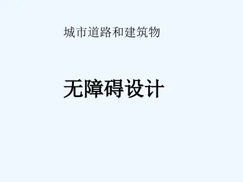 无障碍设计 PPT