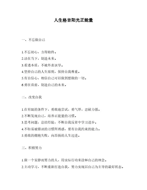 人生格言阳光正能量