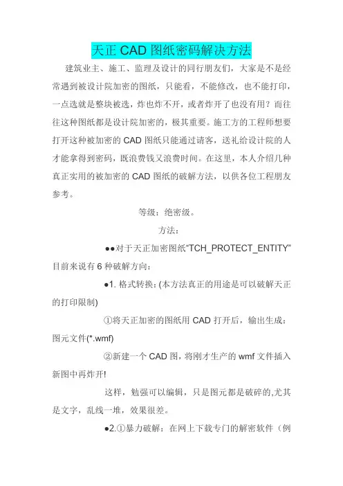天正CAD图纸密码解密