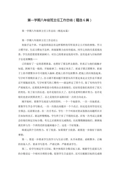 第一学期八年级班主任工作总结(精选6篇)