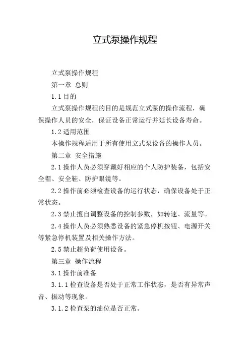 立式泵操作规程,1200字