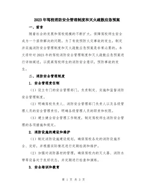 2023年驾校消防安全管理制度和灭火疏散应急预案