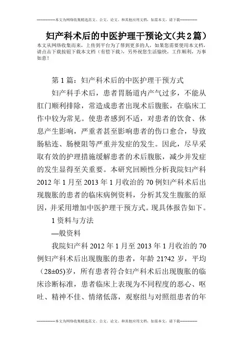 妇产科术后的中医护理干预论文(共2篇)