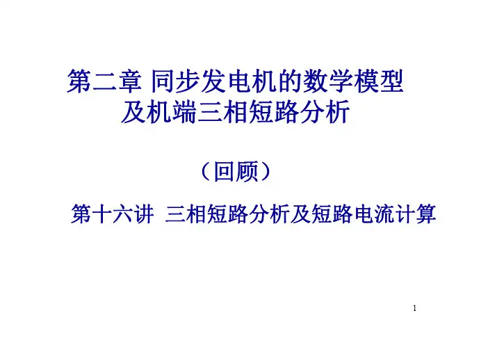 三相短路分析及短路电流计算