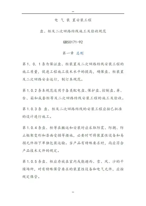 电气装置安装工程盘、柜及二次回路接线施工及验收规范-(37999)