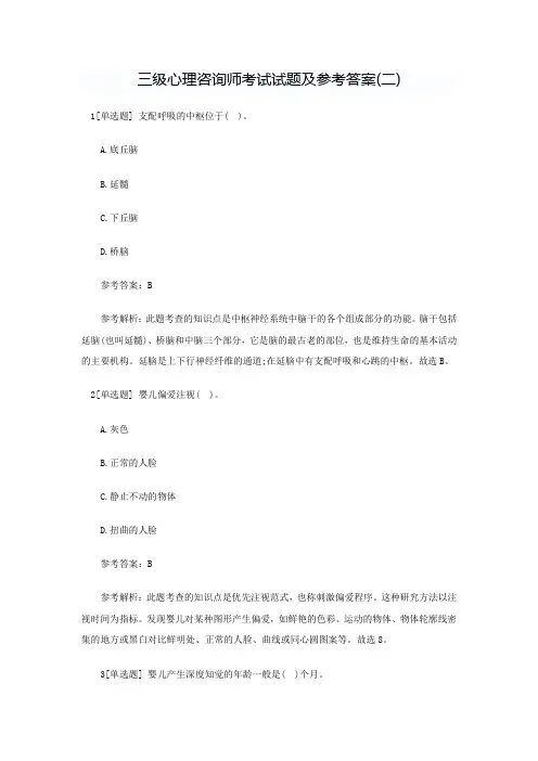 三级心理咨询师考试试题及参考答案(二)