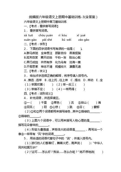统编版六年级语文上册期中基础训练-3(含答案)