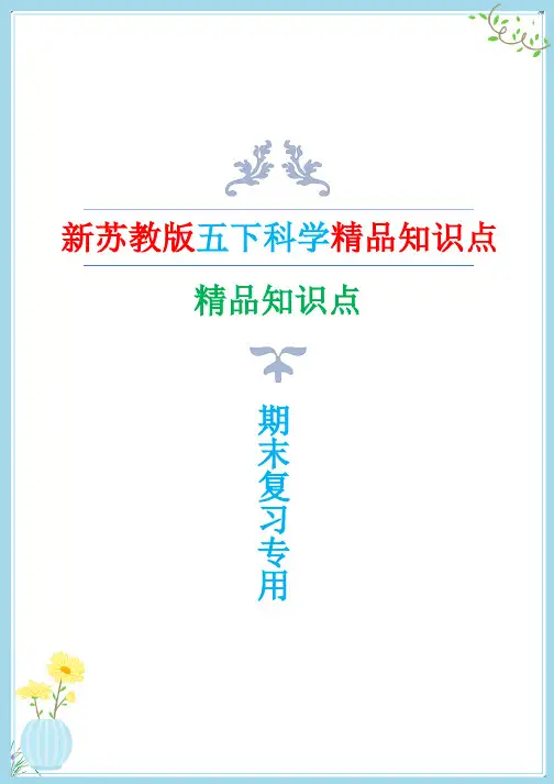新改版苏教版五年级下册科学全册知识点(超全版)